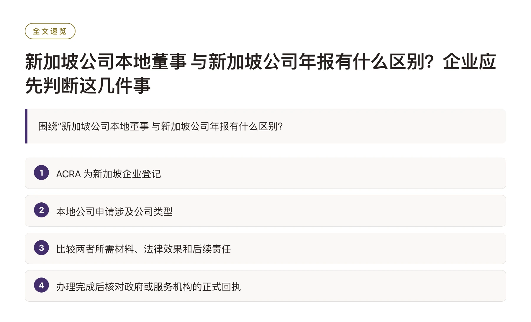 新加坡公司本地董事 与新加坡公司年报有什么区别？企业应先判断这几件事——全文要点速览